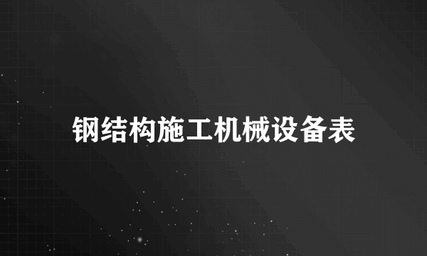钢结构施工机械设备表