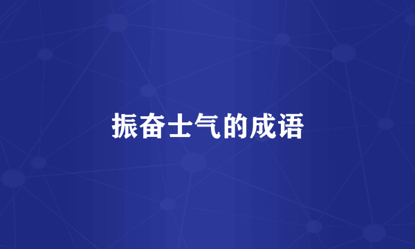 振奋士气的成语