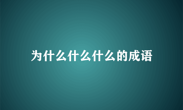 为什么什么什么的成语