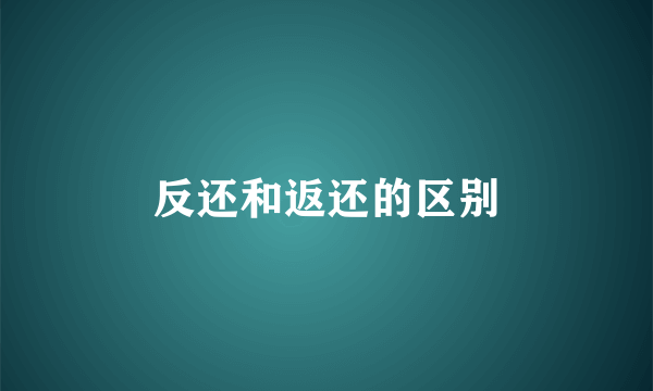 反还和返还的区别