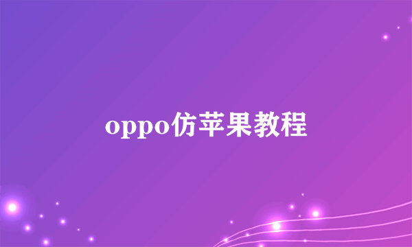 oppo仿苹果教程