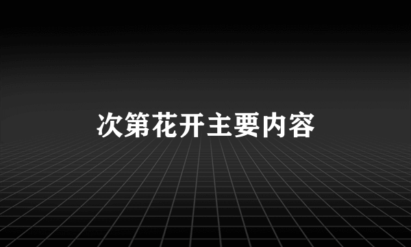 次第花开主要内容