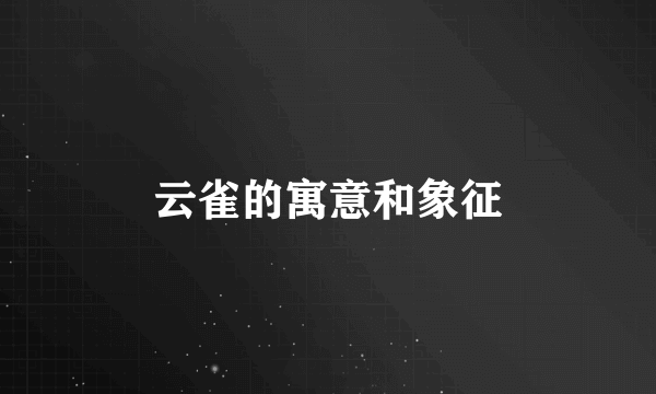 云雀的寓意和象征