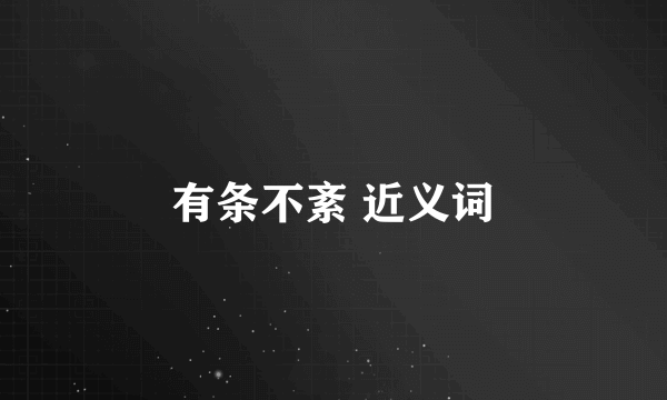 有条不紊 近义词