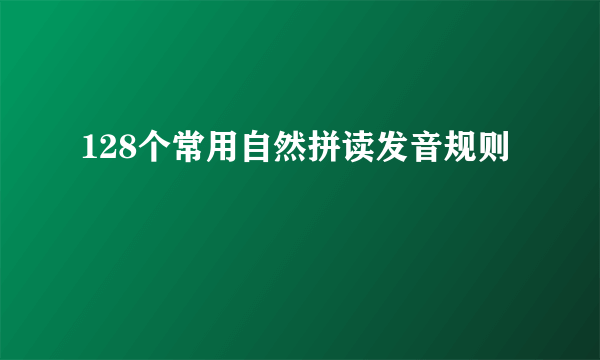 128个常用自然拼读发音规则