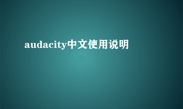 audacity中文使用说明