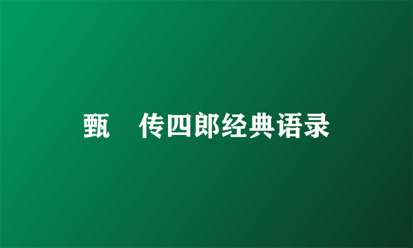 甄嬛传四郎经典语录