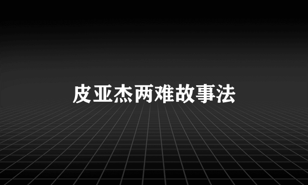 皮亚杰两难故事法