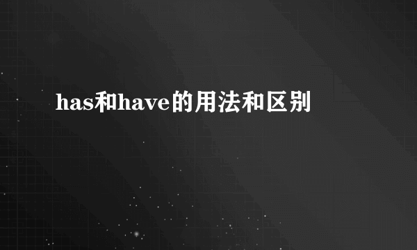 has和have的用法和区别