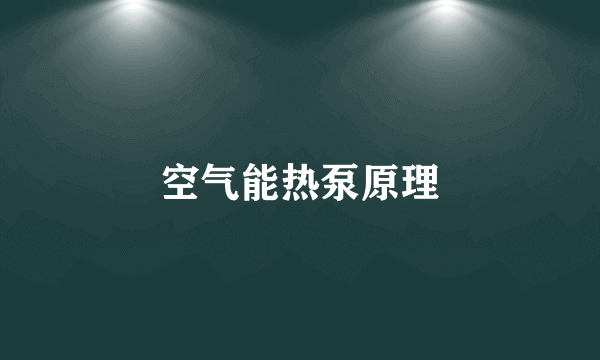 空气能热泵原理