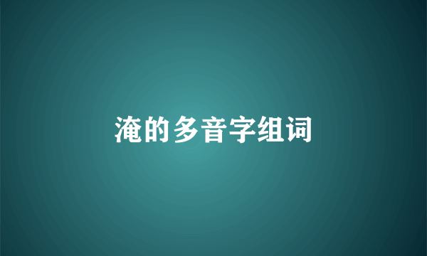 淹的多音字组词