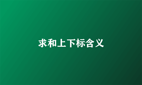 求和上下标含义