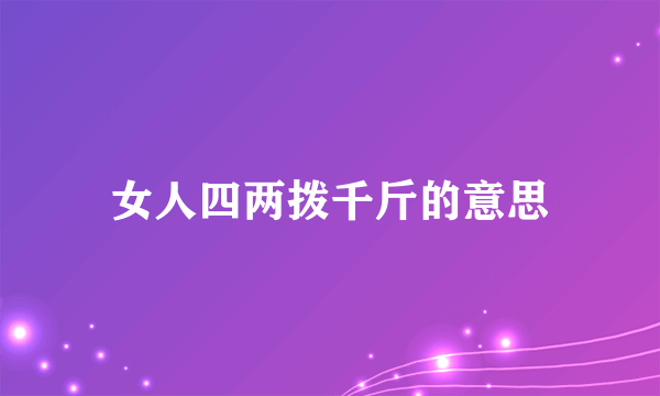女人四两拨千斤的意思