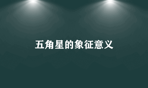 五角星的象征意义