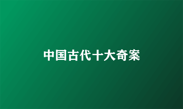 中国古代十大奇案