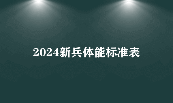 2024新兵体能标准表