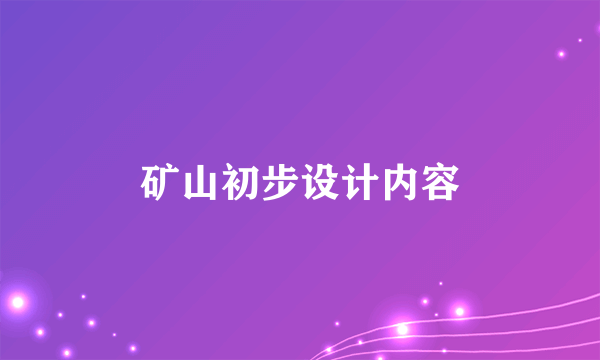 矿山初步设计内容