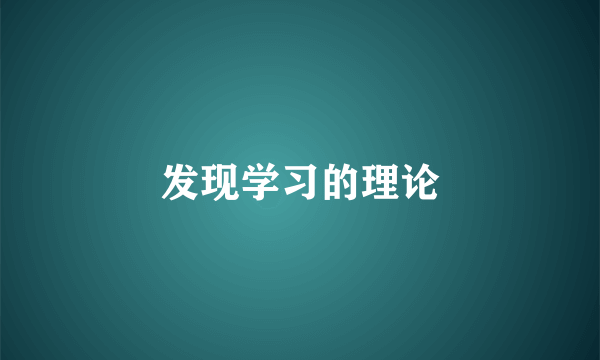 发现学习的理论
