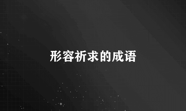 形容祈求的成语