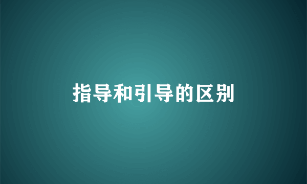 指导和引导的区别
