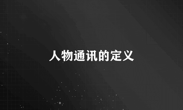 人物通讯的定义