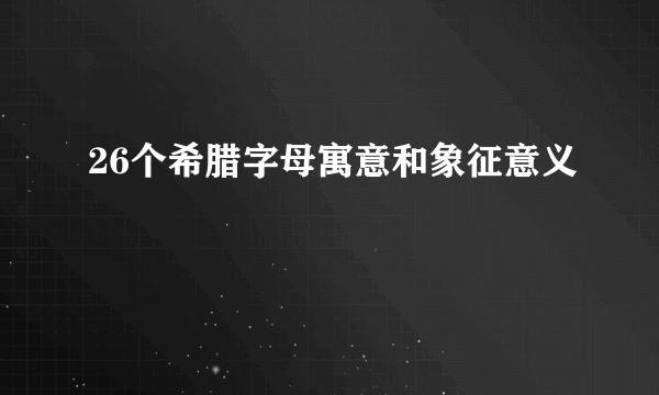 26个希腊字母寓意和象征意义