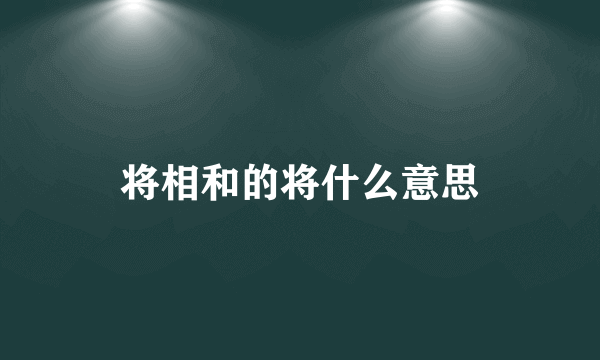 将相和的将什么意思