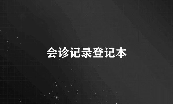 会诊记录登记本