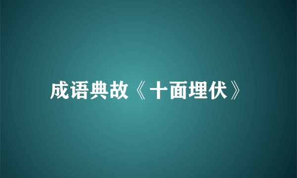成语典故《十面埋伏》