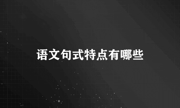 语文句式特点有哪些