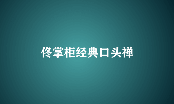 佟掌柜经典口头禅