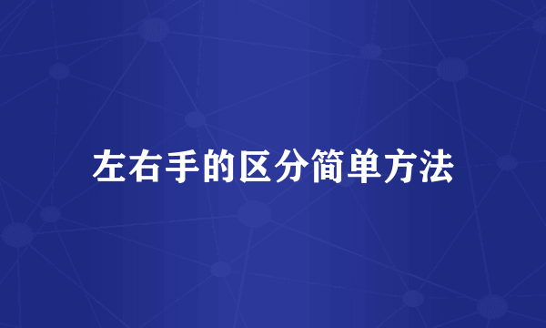 左右手的区分简单方法