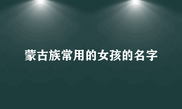 蒙古族常用的女孩的名字