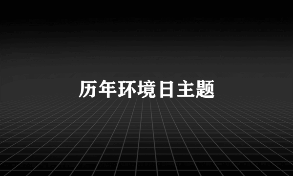历年环境日主题