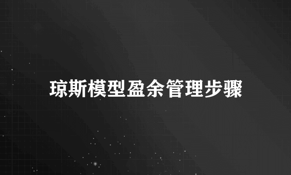 琼斯模型盈余管理步骤