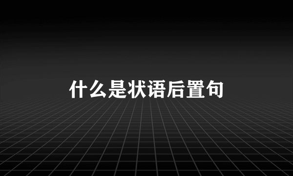 什么是状语后置句