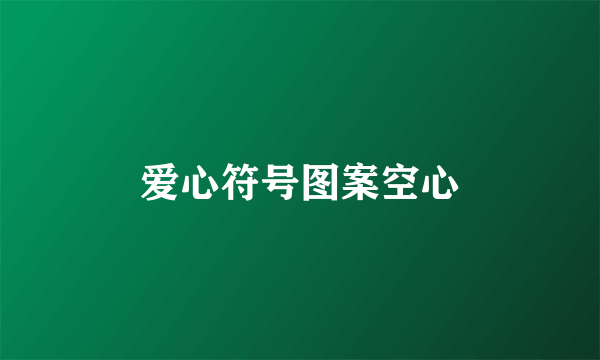 爱心符号图案空心