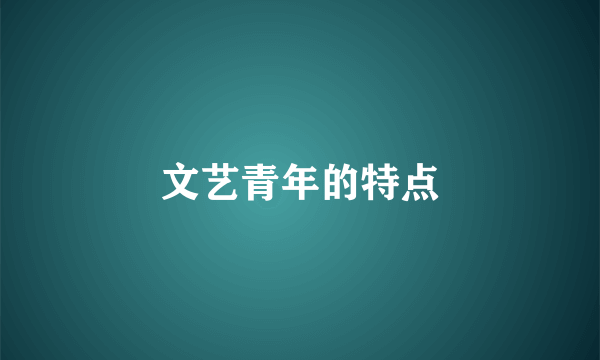 文艺青年的特点