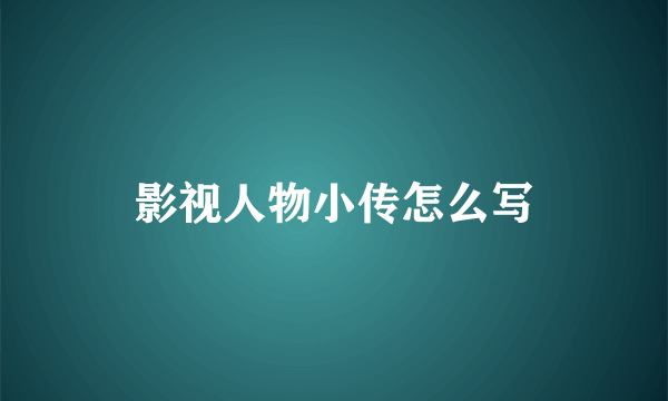 影视人物小传怎么写