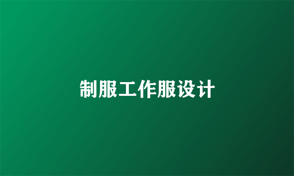 制服工作服设计