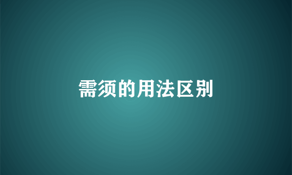 需须的用法区别