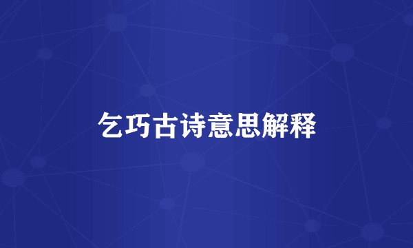 乞巧古诗意思解释