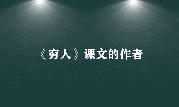《穷人》课文的作者