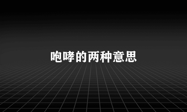 咆哮的两种意思