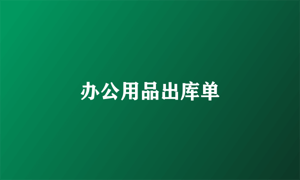 办公用品出库单