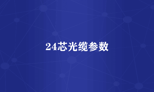 24芯光缆参数