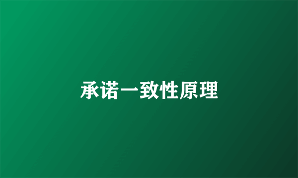 承诺一致性原理