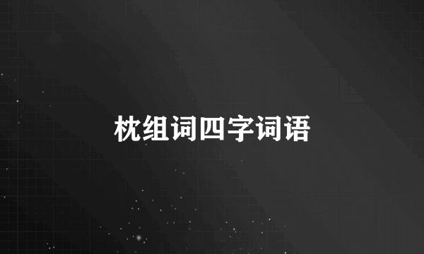 枕组词四字词语