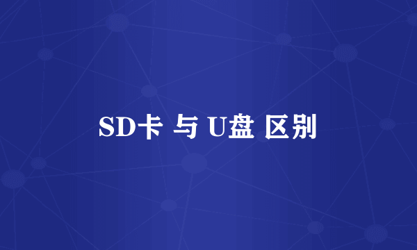SD卡 与 U盘 区别