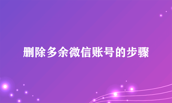 删除多余微信账号的步骤